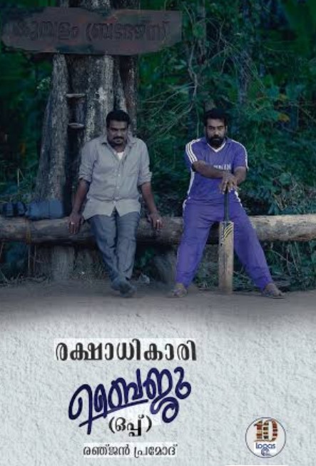 Rekshadhikari Baiju Oppu | Malayalam